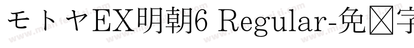 モトヤEX明朝6 Regular字体转换